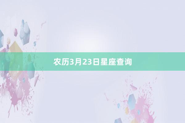 农历3月23日星座查询