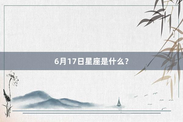 6月17日星座是什么？