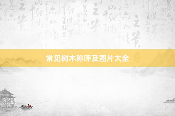 常见树木称呼及图片大全